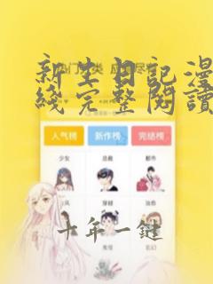 新生日记漫画在线完整阅读