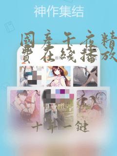 国产午夜精品免费在线播放