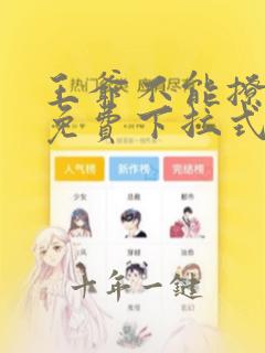 王爷不能撩漫画免费下拉式6漫画