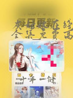 灰姑娘在线观看全集免费高清