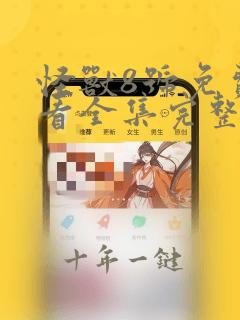 怪兽8号免费观看全集完整版