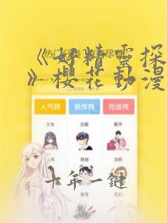 《好精灵探访记》樱花动漫