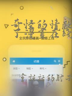 奇怪的情敌增加了漫画在线观看免费