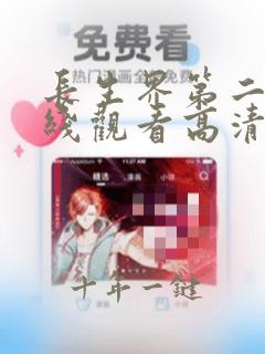 长生界第二季在线观看高清免费