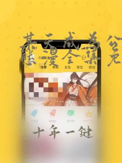 某天成为公主动态漫全集免费在线观看