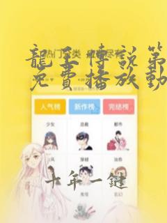龙王传说第4季免费播放动漫
