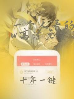 一个人看的www高清免费在线观看