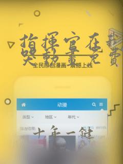指挥官在我怀里哭动画免费