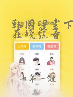 韩国漫画下拉式在线观看