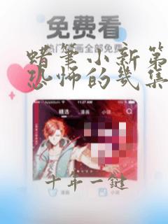 蜡笔小新第七季恐怖的几集