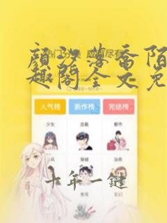 颜汐落乔陌漓笔趣阁全文免费阅读