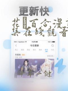 花語百合漫画全集在线观看免费下载