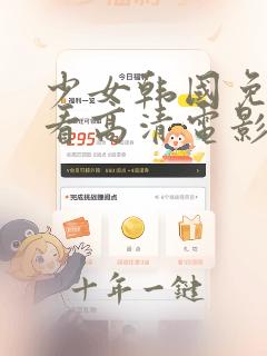 少女韩国免费观看高清电影