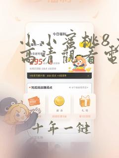小小蜜桃8免费高清观看电视剧
