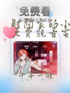 财阀家的小儿子免费观看电视剧