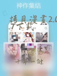 拷贝漫画2.0.7下载