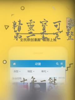 精灵宝可梦旅途第二季完整版