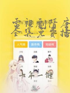 电视剧隋唐英雄全集免费播放