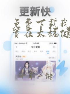 免费下载我师兄实在太稳健了