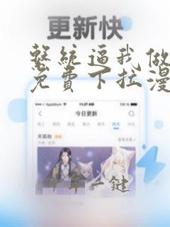 系统逼我做反派免费下拉漫画