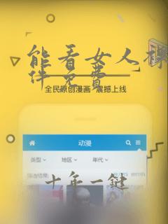 能看女人裸身软件免费