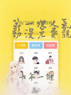 第一次人气动漫动漫免费观看第4集