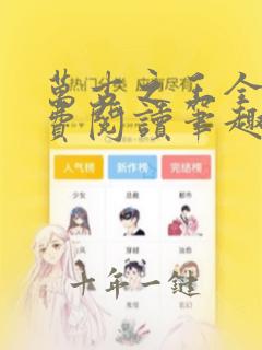 万古之王全文免费阅读笔趣阁