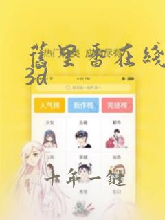 旧里番在线观看3d