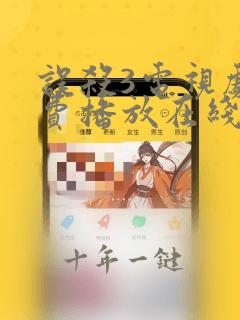 误杀3电视剧免费播放在线观看