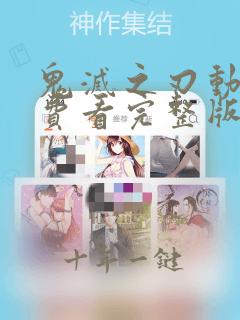鬼灭之刃动漫免费看完整版