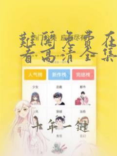 难哄免费在线观看高清全集完整版