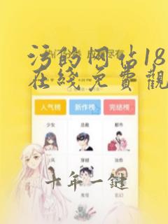 污的网站18禁在线免费观看