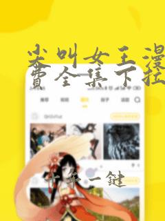 尖叫女王漫画免费全集下拉式