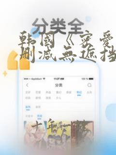 韩国《密爱》未删减无遮挡