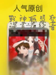 战神联盟圣剑篇漫画在线看免费