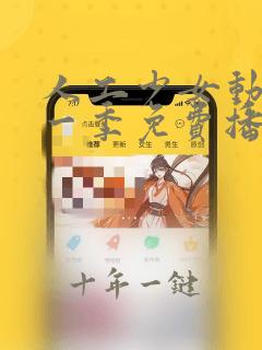 人工少女动漫第一季免费播放