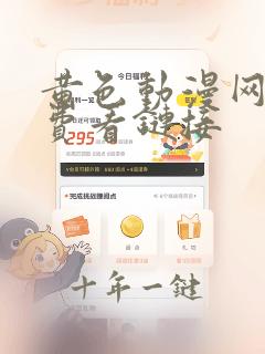 黄色动漫网站免费看链接