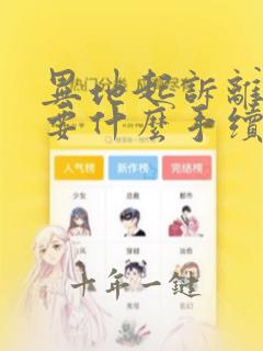异地起诉离婚需要什么手续和证件