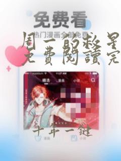 周一的救星漫画免费阅读完整版