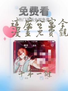 这座公寓全是妖漫画免费观看