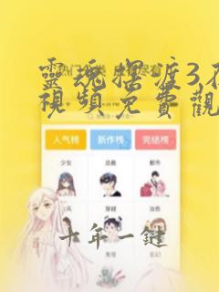 灵魂摆渡3在线视频免费观看完整版