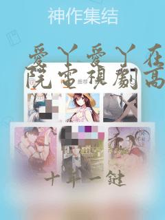 爱丫爱丫在线影院电视剧高清免费蜜