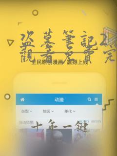 盗墓笔记2在线观看免费完整版