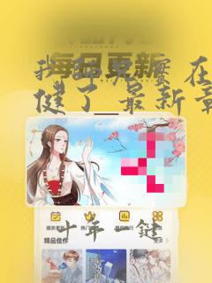 我师兄实在太稳健了 最新章节 无弹窗