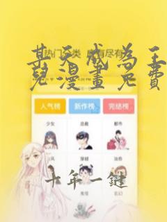某天成为王的女儿漫画免费阅读漫画