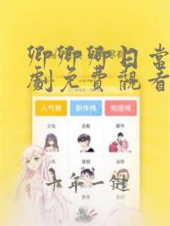 卿卿卿日常电视剧免费观看全集完整版