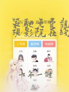 策驰免费观看电视影院在线观看