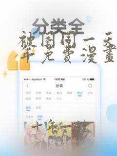 被困同一天一千年免费漫画在线观看