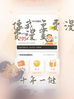 传武免费漫画免费漫画