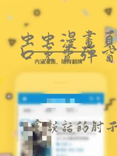 虫虫漫画页面入口免费弹窗下载